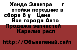 Хенде Элантра 2005г стойки передние в сборе б/у › Цена ­ 3 000 - Все города Авто » Продажа запчастей   . Карелия респ.